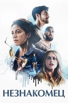 Незнакомец / Dead in the Water 2020 скачать через торрент в хорошем качестве