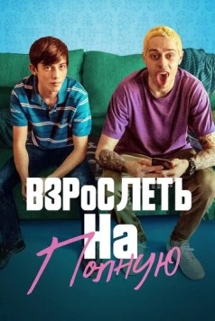 Взрослеть на полную / Big Time Adolescence 2019 скачать через торрент в хорошем качестве
