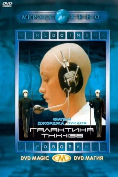Галактика THX-1138 (1971)