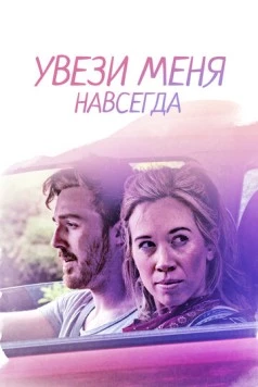 Увези меня навсегда / Drive Me to the End 2020 скачать через торрент в хорошем качестве