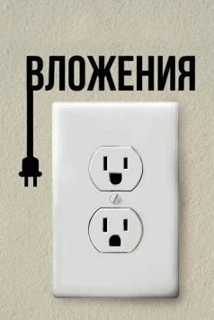 Вложения / Attachments 2019 скачать через торрент в хорошем качестве