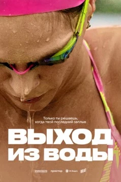 Выход из воды 2025 скачать через торрент в хорошем качестве