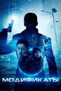 Модификаты / Enhanced 2019 скачать через торрент в хорошем качестве