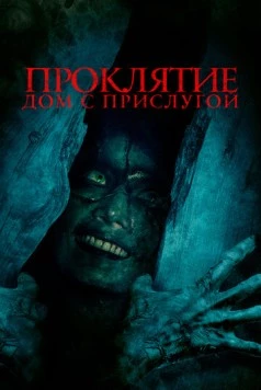 Проклятие. Дом с прислугой / The Maid 2020 скачать через торрент в хорошем качестве