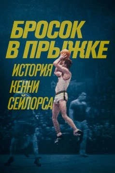 Бросок в прыжке: История Кенни Сейлорса / Jump Shot: The Kenny Sailors Story 2019 скачать через торрент в хорошем качестве