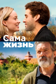 Сама жизнь / Life Itself 2018 скачать через торрент в хорошем качестве