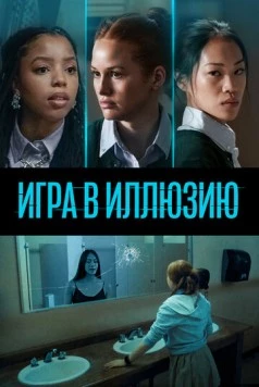 Игра в иллюзию / Jane 2022 скачать через торрент в хорошем качестве