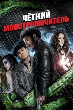 Чёткий монстромочитель (2015)