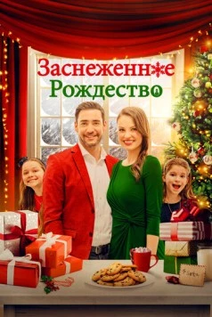 Заснеженное Рождество / Christmas Au Pair 2021 скачать через торрент в хорошем качестве