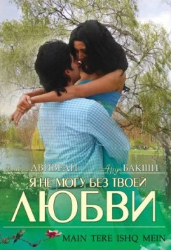 Я не могу без твоей любви / Main Tere Ishq Mein 2008 скачать через торрент в хорошем качестве
