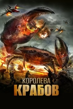 Королева крабов / Queen Crab 2015 скачать через торрент в хорошем качестве