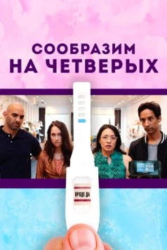 Сообразим на четверых / Babysplitters 2019 скачать через торрент в хорошем качестве