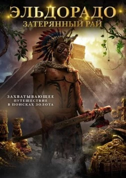 Эльдорадо: Затерянный рай / City of Gold 2016 скачать через торрент в хорошем качестве