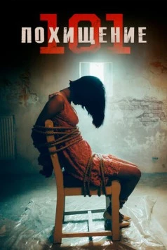 Похищение 101 / Abduction 101 2019 скачать через торрент в хорошем качестве
