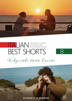 Italian Best Shorts 8: Искусство быть вместе / Italian Best Shorts 8 2025 скачать через торрент в хорошем качестве