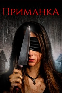 Приманка / The Luring 2019 скачать через торрент в хорошем качестве