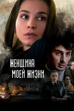 Женщина моей жизни / The Woman of My Life 2015 скачать через торрент в хорошем качестве
