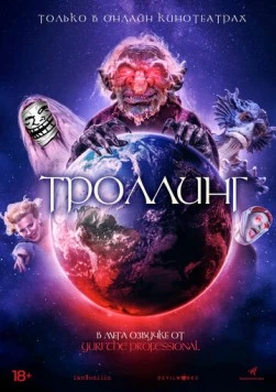 Троллинг / Trolls World 2020 скачать через торрент в хорошем качестве