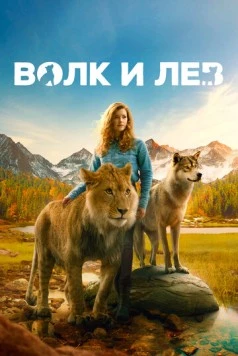Волк и лев / Le loup et le lion 2021 скачать через торрент в хорошем качестве