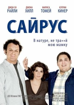 Сайрус / Cyrus 2010 скачать через торрент в хорошем качестве