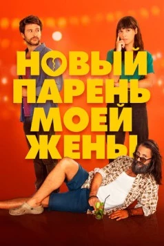 Новый парень моей жены / Un novio para mi mujer 2022 скачать через торрент в хорошем качестве