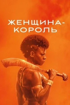 Женщина-король / The Woman King 2022 скачать через торрент в хорошем качестве