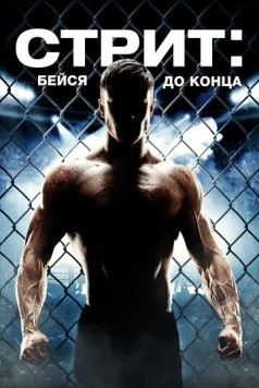 Стрит: Бейся до конца скачать торрент