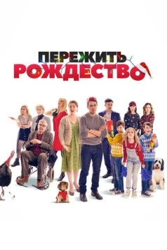 Пережить Рождество / Surviving Christmas with the Relatives 2018 скачать через торрент в хорошем качестве