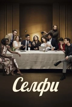 Селфи / Selfie 2019 скачать через торрент в хорошем качестве
