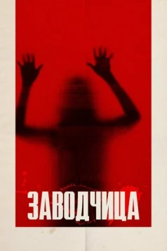 Заводчица / Breeder 2020 скачать через торрент в хорошем качестве