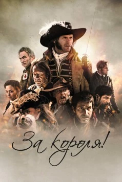 За короля! / Vaincre ou mourir 2022 скачать через торрент в хорошем качестве