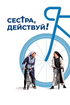 Сестра, действуй! / Juste ciel! 2022 скачать через торрент в хорошем качестве