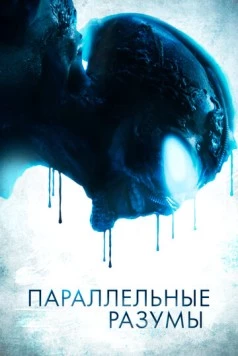 Параллельные разумы / Parallel Minds 2020 скачать через торрент в хорошем качестве
