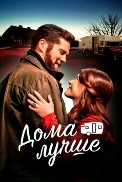 Дома лучше / The Happy Camper 2023 скачать через торрент в хорошем качестве