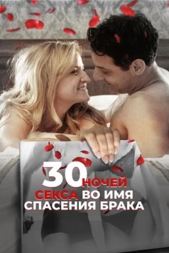 30 ночей секса во имя спасения брака / 30 Nights of Sex 2018 скачать через торрент в хорошем качестве