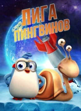 Лига пингвинов / Penguin League 2019 скачать через торрент в хорошем качестве