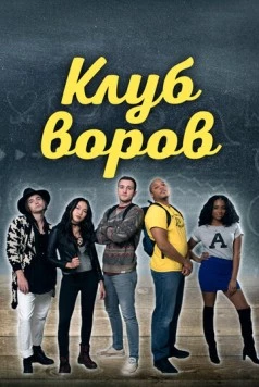 Клуб воров / Swipe Club 2018 скачать через торрент в хорошем качестве