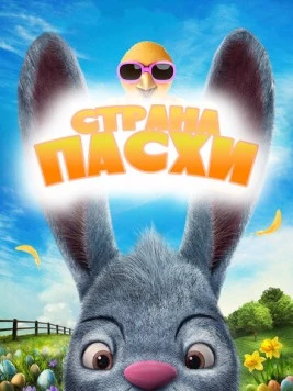 Страна Пасхи / Easter Land 2019 скачать через торрент в хорошем качестве