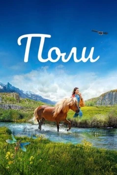 Поли / Poly 2020 скачать через торрент в хорошем качестве