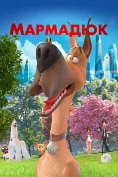 Мармадюк / Marmaduke 2022 скачать через торрент в хорошем качестве