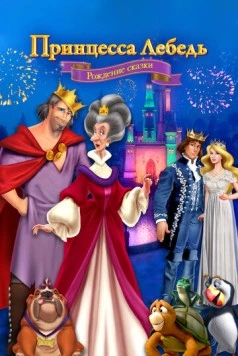 Принцесса Лебедь: Рождение сказки / The Swan Princess: A Fairytale Is Born 2023 скачать через торрент в хорошем качестве