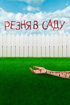 Резня в саду / Garden Party Massacre 2017 скачать через торрент в хорошем качестве