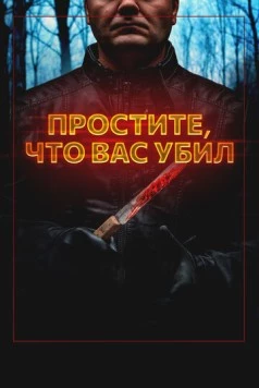 Простите, что вас убил / Sorry I Killed You 2020 скачать через торрент в хорошем качестве