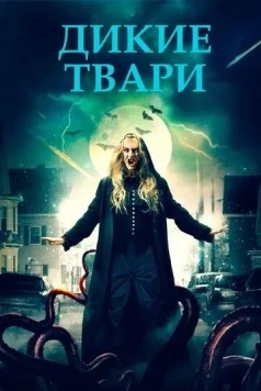 Дикие твари / Savage Creatures 2020 скачать через торрент в хорошем качестве