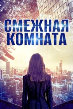 Смежная комната / Tangent Room 2017 скачать через торрент в хорошем качестве