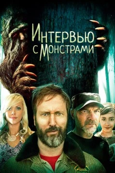 Интервью с монстрами / Interviewing Monsters and Bigfoot 2019 скачать через торрент в хорошем качестве