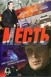 Месть 2007 скачать через торрент в хорошем качестве