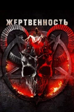 Жертвенность / Sacrificial 2018 скачать через торрент в хорошем качестве