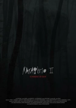 Убежище 2: Ледяная тропа / Katafygio II: To monopati tou pagou (2018)