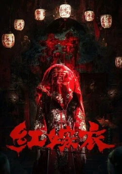 Красное свадебное платье / Hong jia yi 2025 скачать через торрент в хорошем качестве